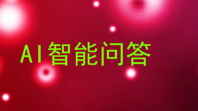 AI智能问答