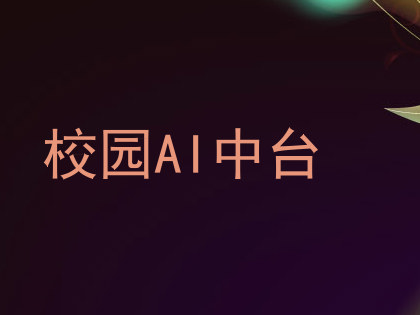 校园AI中台