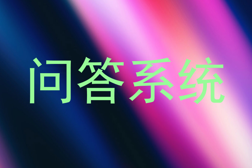 问答系统