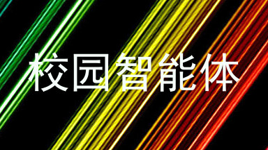 校园智能体