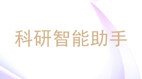 科研智能助手