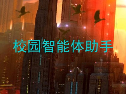 校园智能体助手