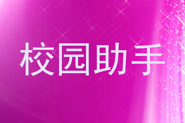校园助手