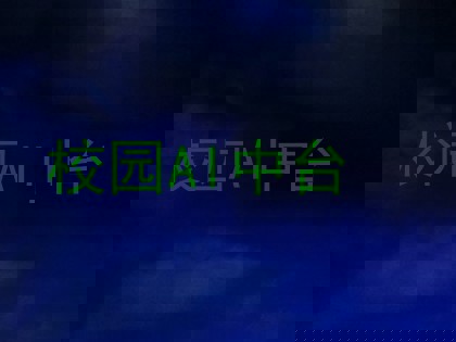 校园AI中台