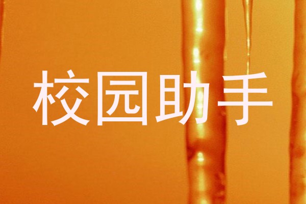 校园助手