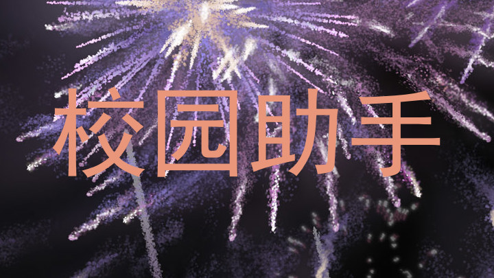 校园助手