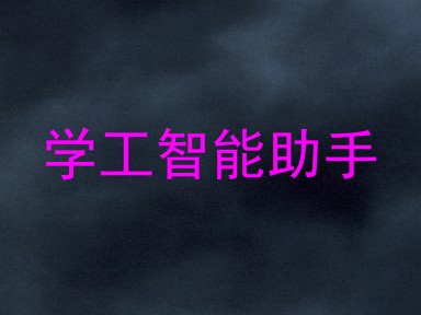 学工智能助手