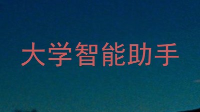 大学智能助手