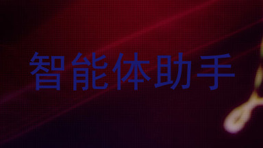 智能体助手