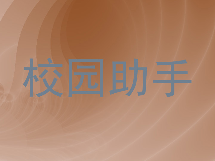 校园助手