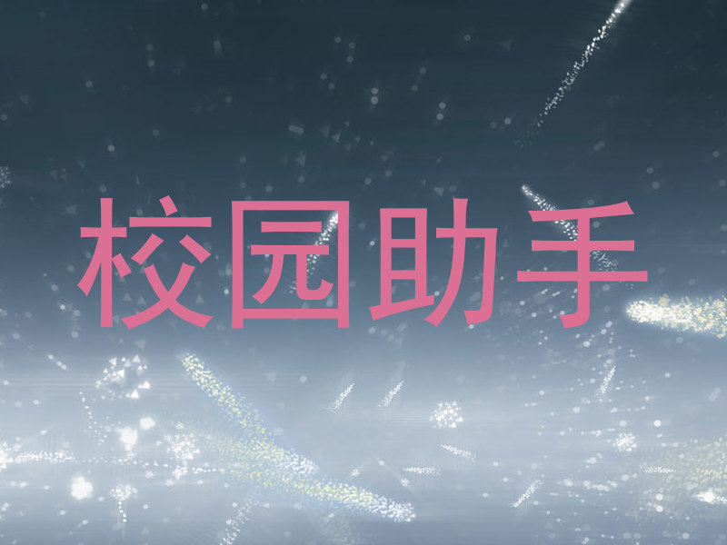 校园助手