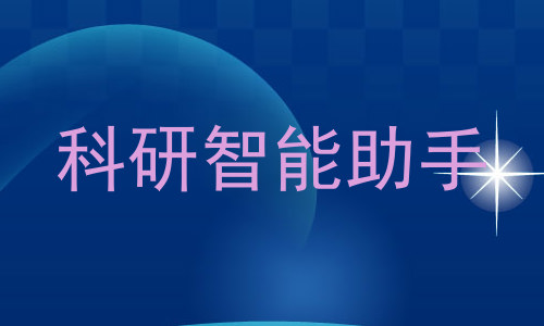 科研智能助手