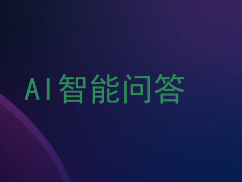 AI智能问答