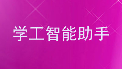 学工智能助手