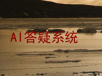 AI答疑系统
