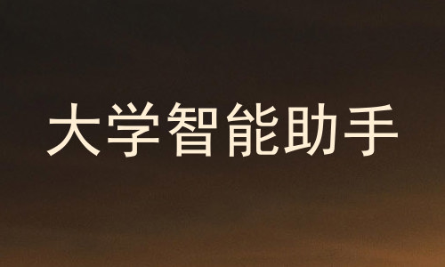 大学智能助手