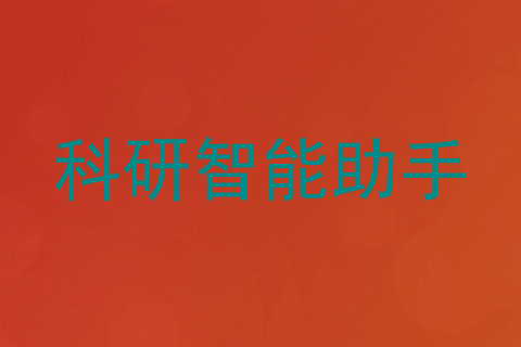 科研智能助手