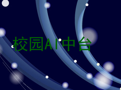 校园AI中台