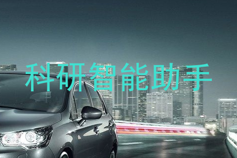 科研智能助手