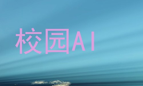 校园AI