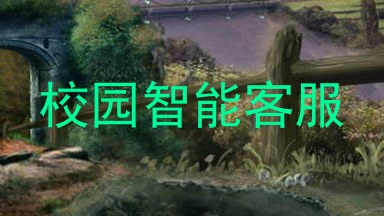 校园智能客服
