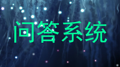 问答系统