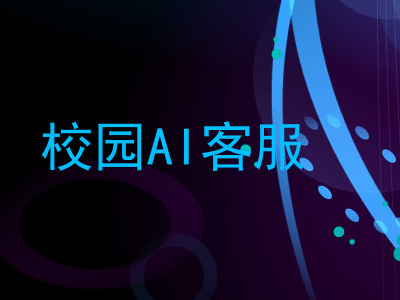 校园AI客服