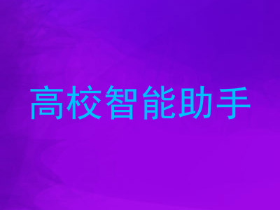 高校智能助手