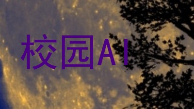 校园AI