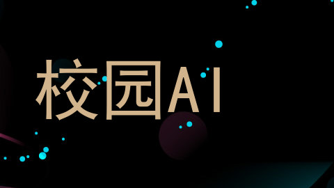 校园AI
