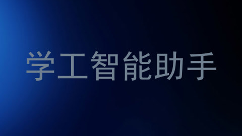 学工智能助手