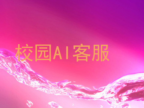 校园AI客服