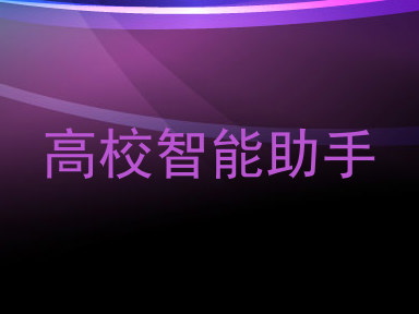 高校智能助手