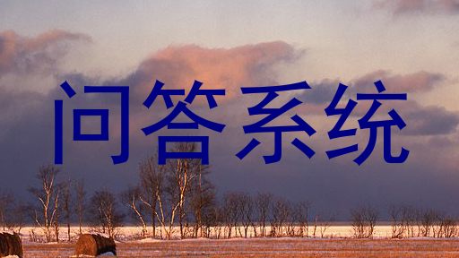 问答系统