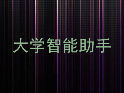 大学智能助手