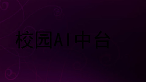 校园AI中台
