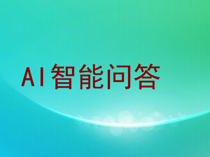 AI智能问答