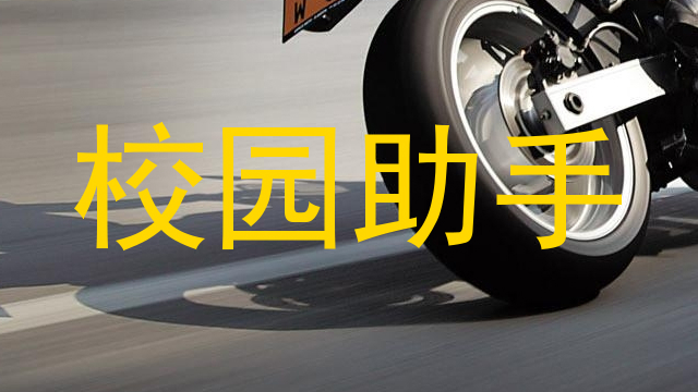 校园助手