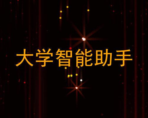 大学智能助手