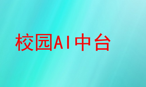 校园AI中台
