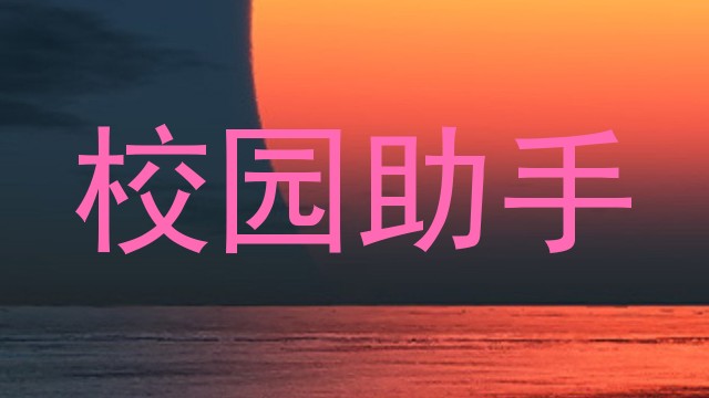 校园助手
