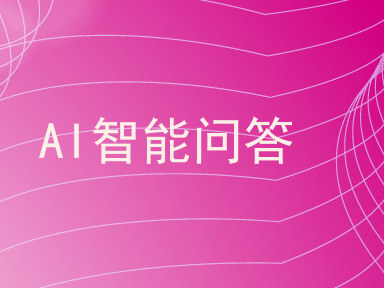 AI智能问答