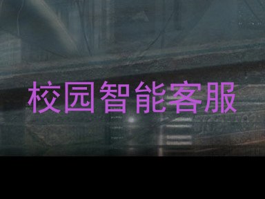 校园智能客服