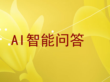 AI智能问答