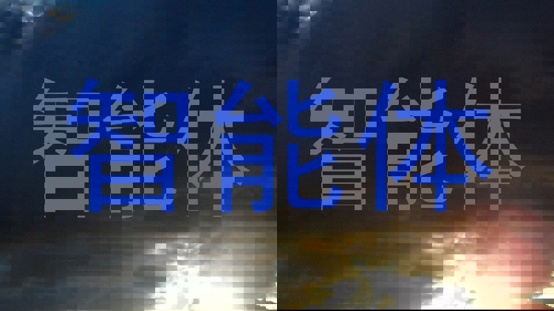 校园智能体助手