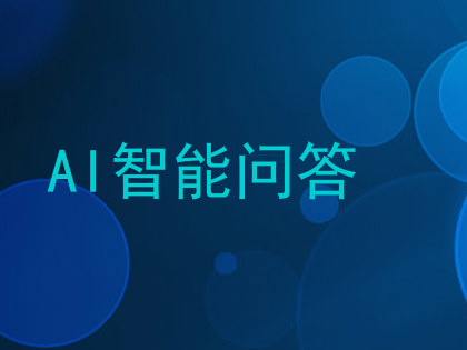 AI智能问答