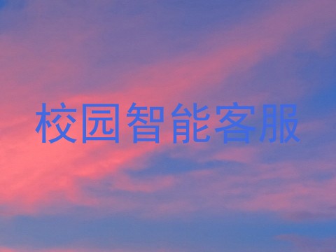 校园智能客服