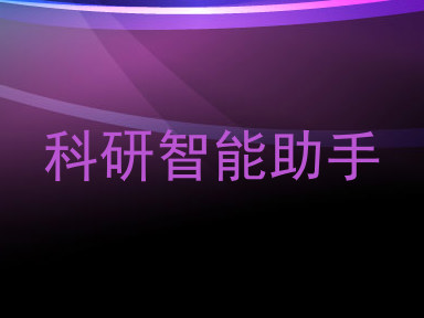科研智能助手