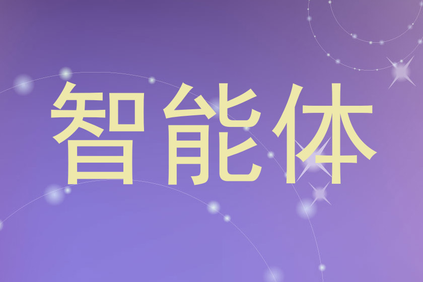 智能体