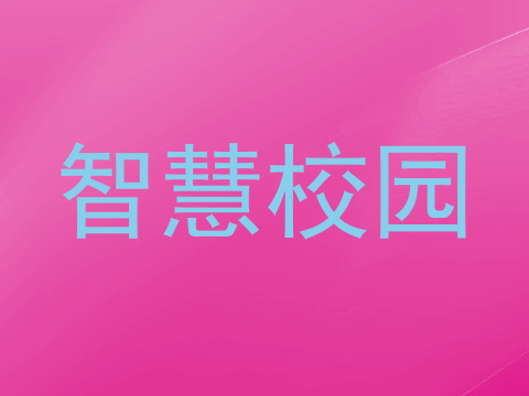 智慧校园